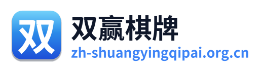 双赢棋牌 Logo
